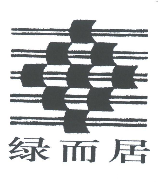 绿而居