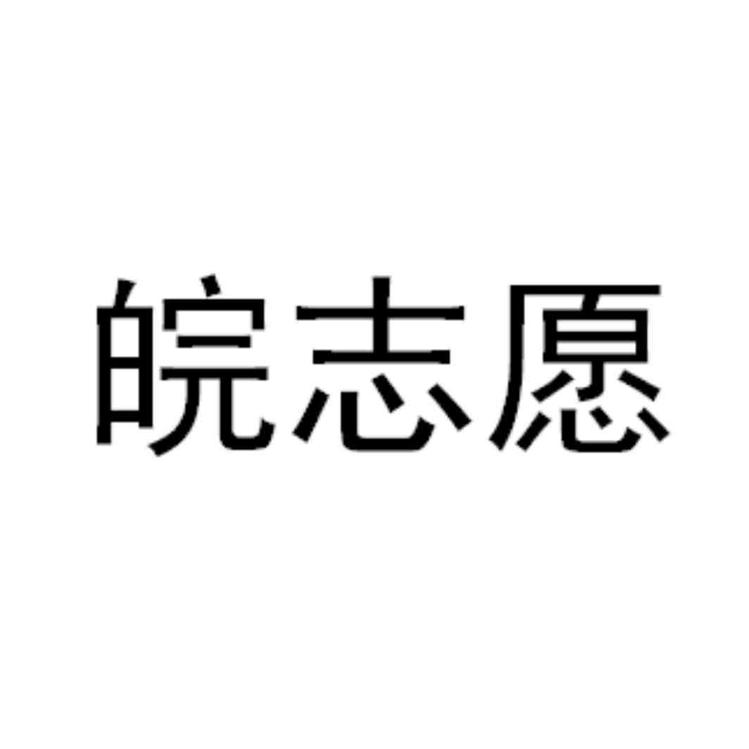 皖志愿