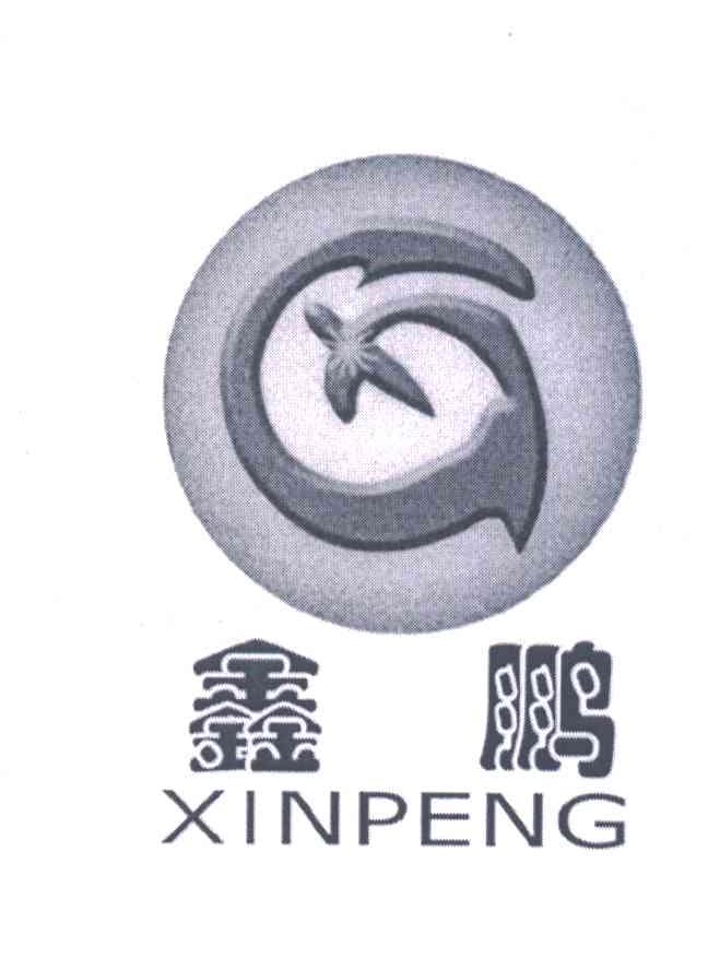 鑫鹏