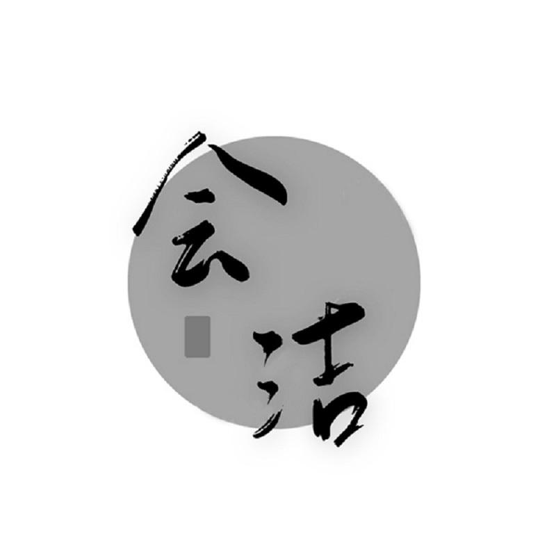 会洁