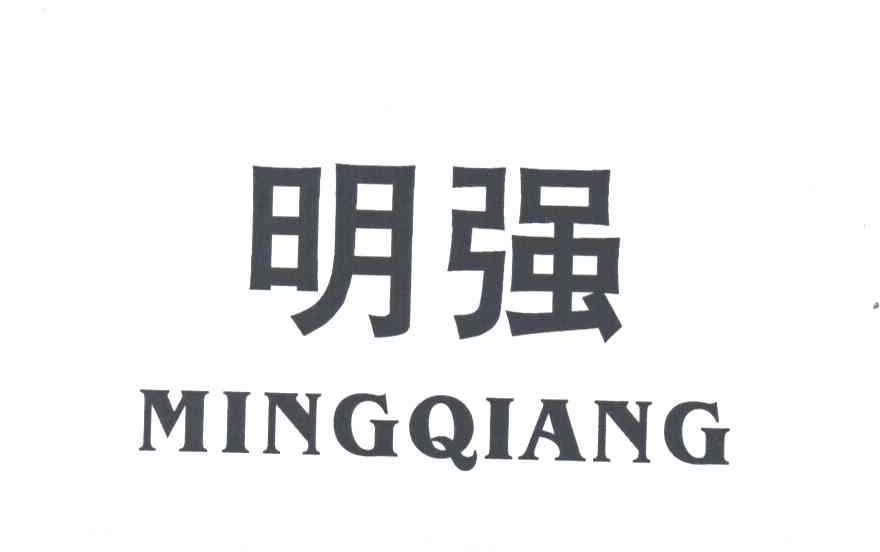 明强