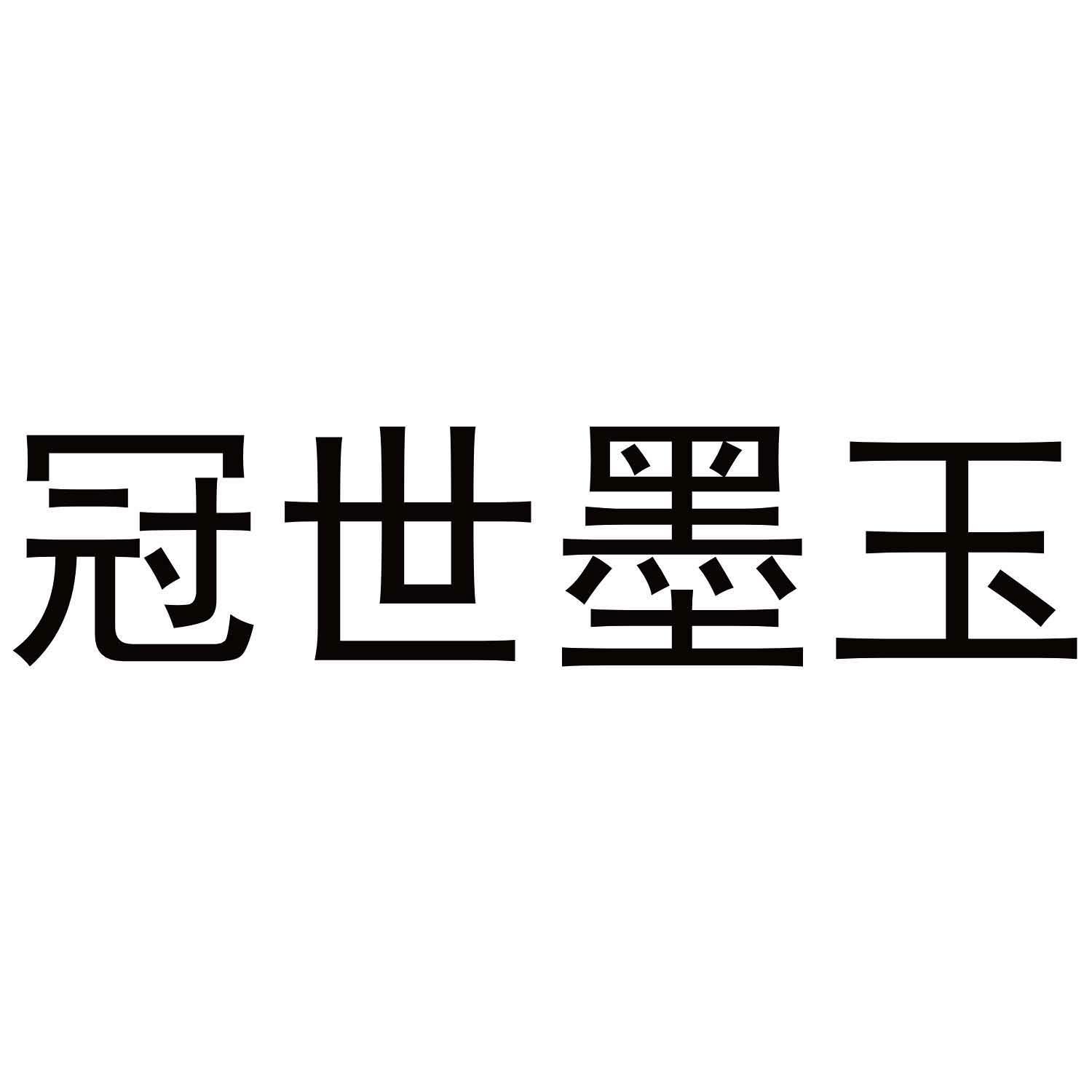 冠世墨玉