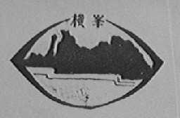 横峰