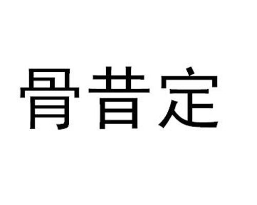 骨昔定