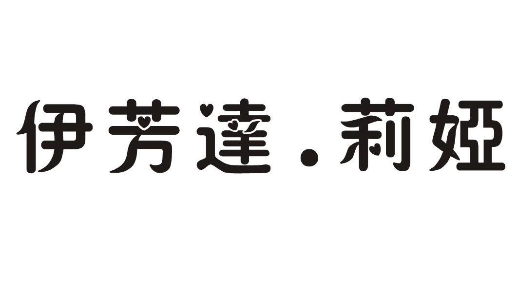 伊芳达.莉娅