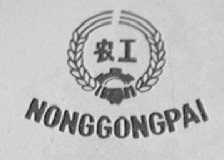 农工