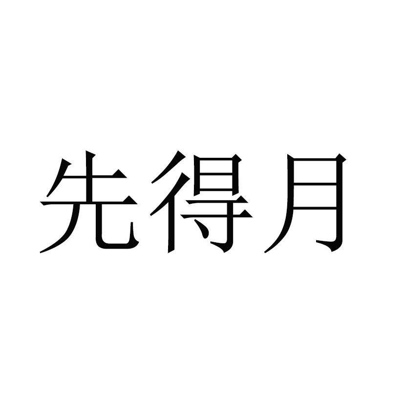 先得月
