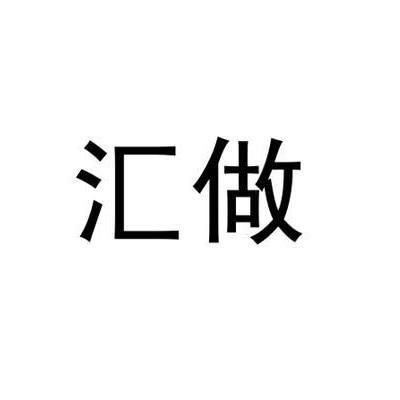 汇做