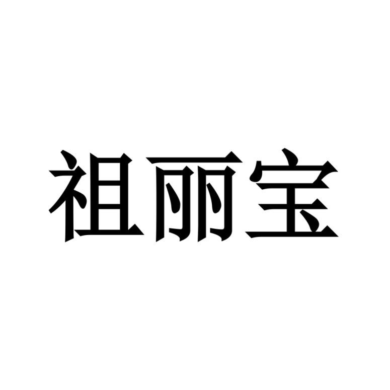 祖丽宝