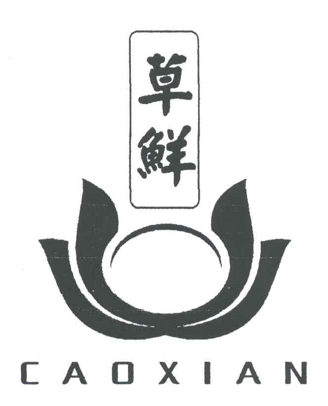 草鲜