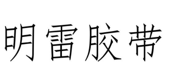 明雷胶带