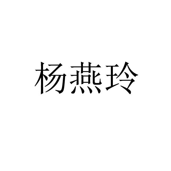 杨燕玲