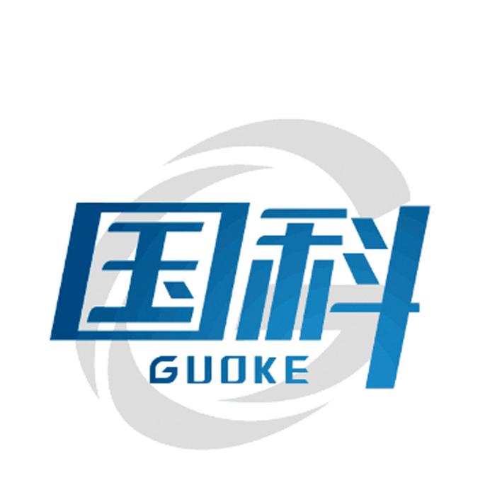 国科