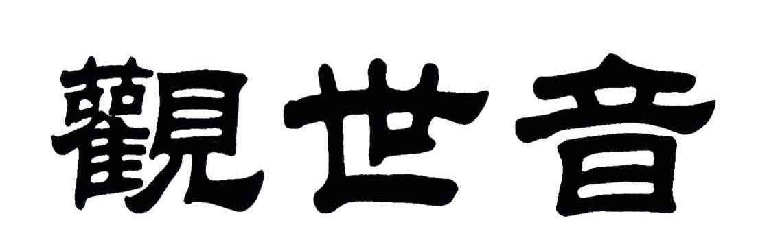 观世音