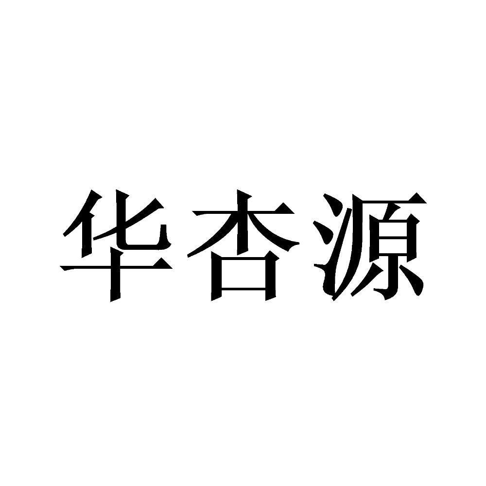 华杏源
