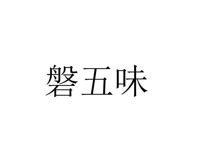 磐五味