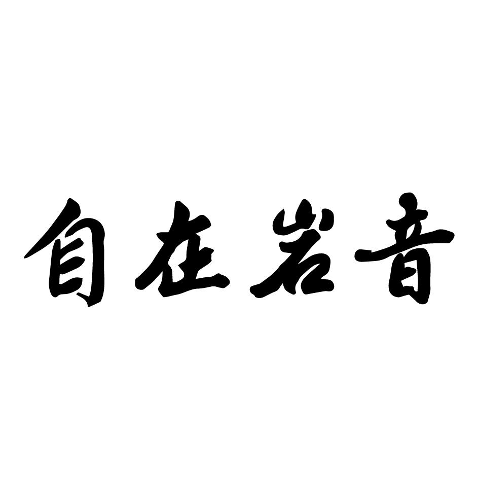 自在岩音