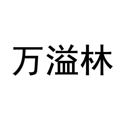 万溢林
