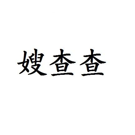 嫂查查