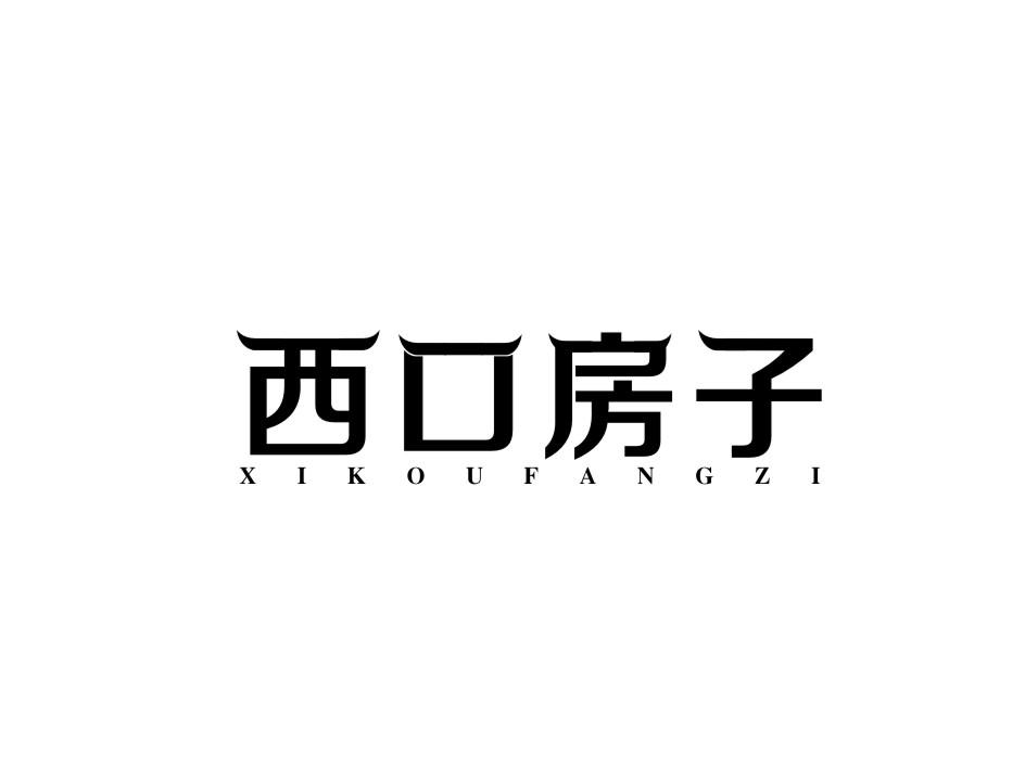 西口房子
