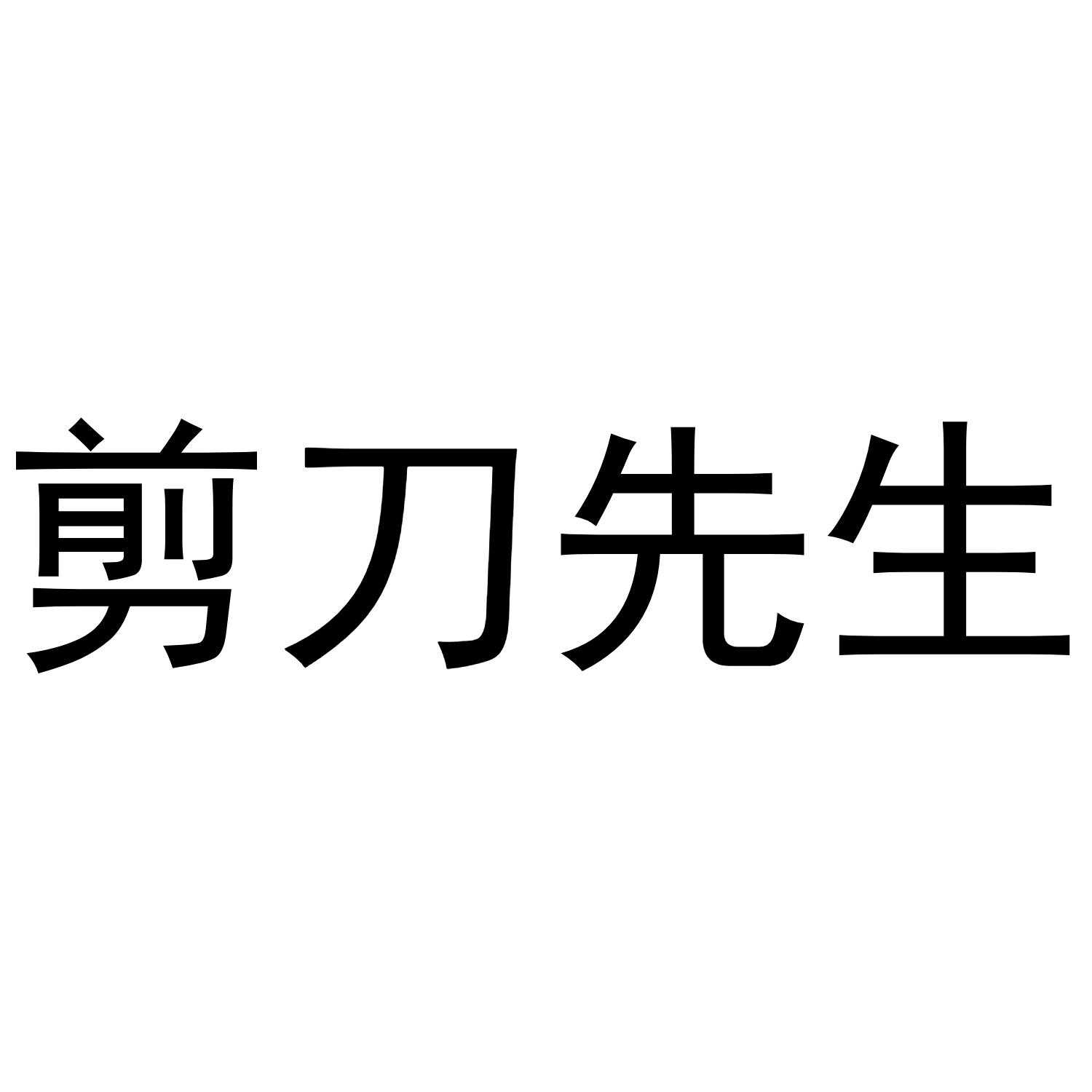 剪刀先生