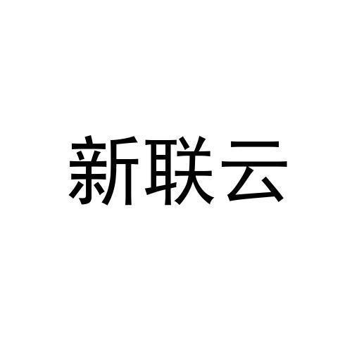 新联云