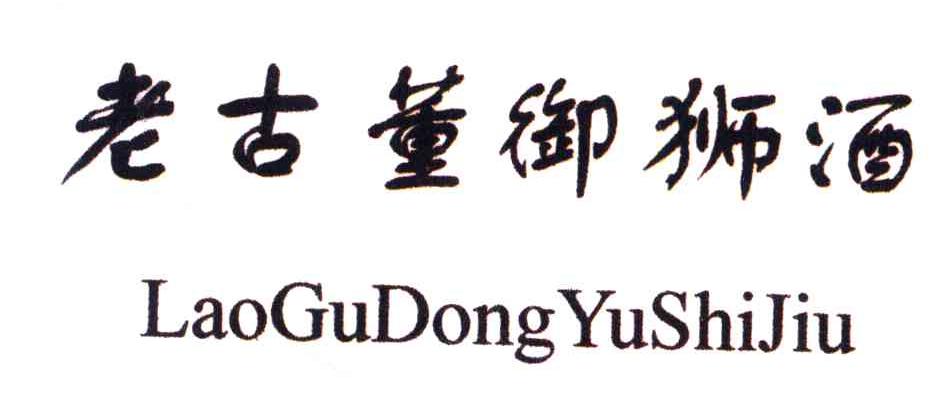 老古董御狮酒
