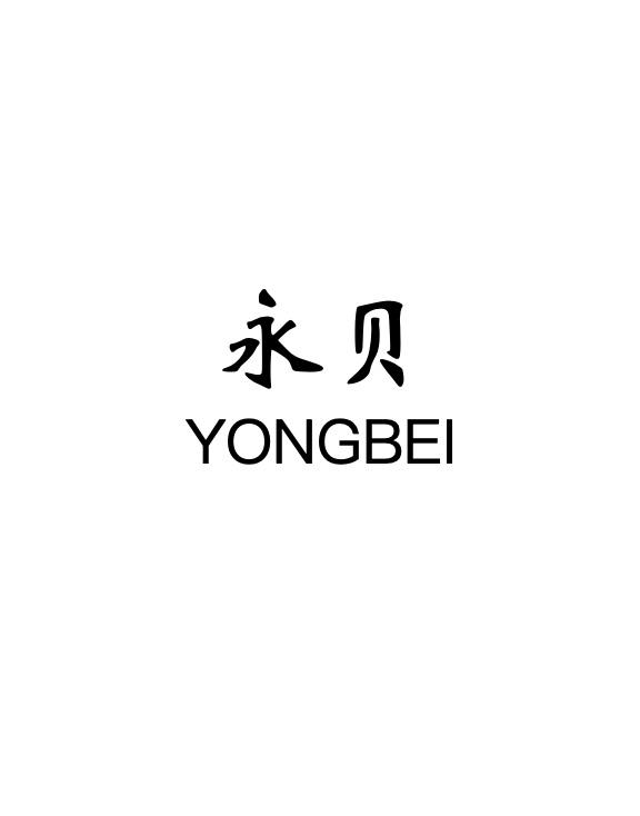 永贝