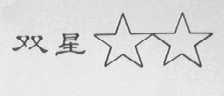 双星