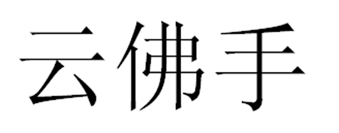 云佛手