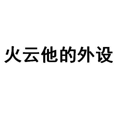 火云他的外设