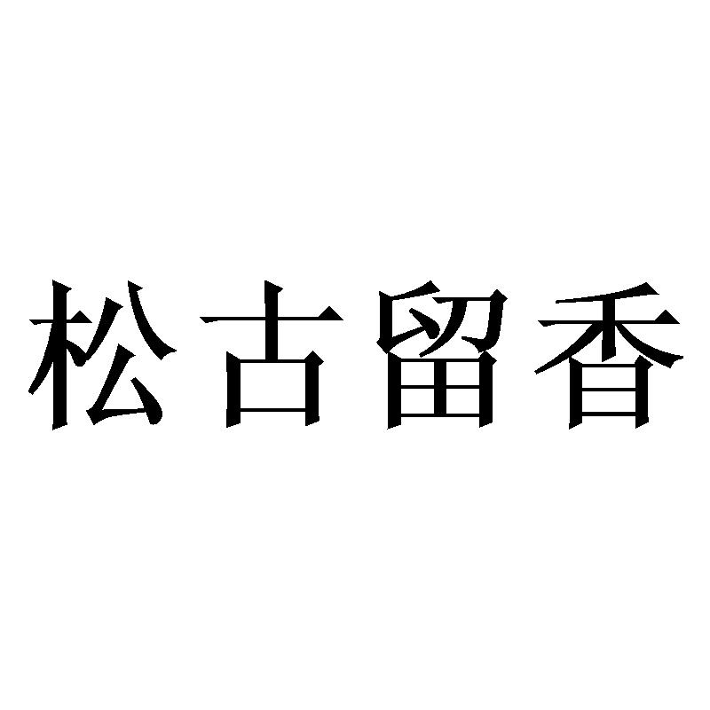松古留香