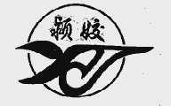 颖姣