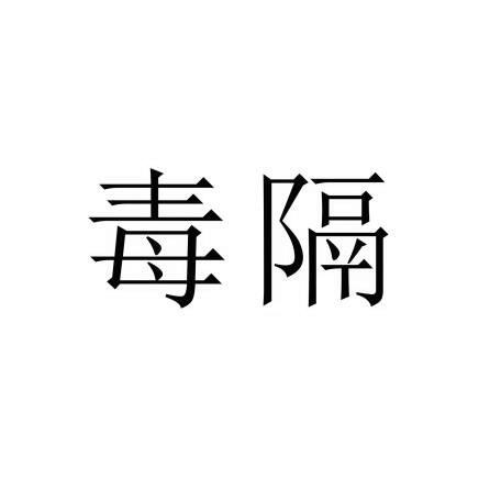 毒隔