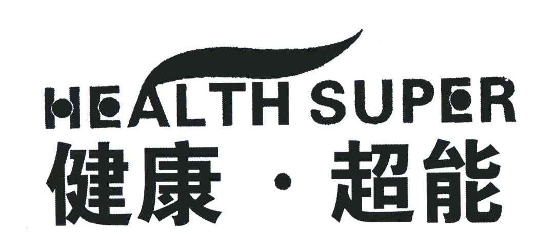 健康·超能;HEALTHSUPER
