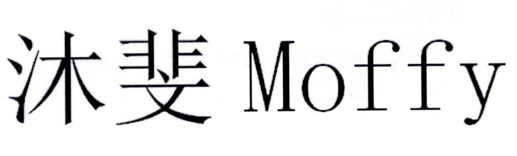 沐斐 MOFFY