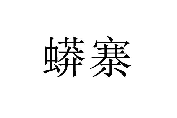 蟒寨