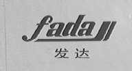 发达
