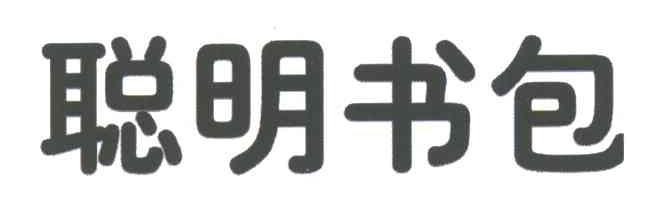 聪明书包