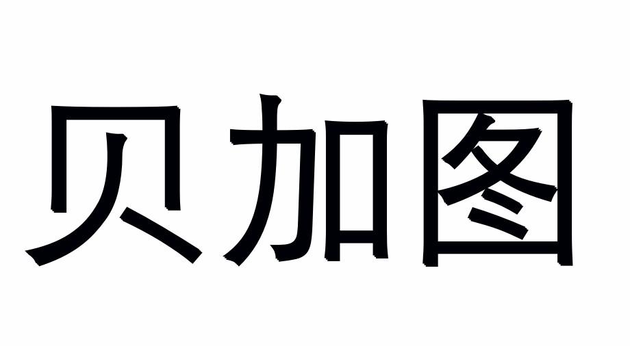 贝加图