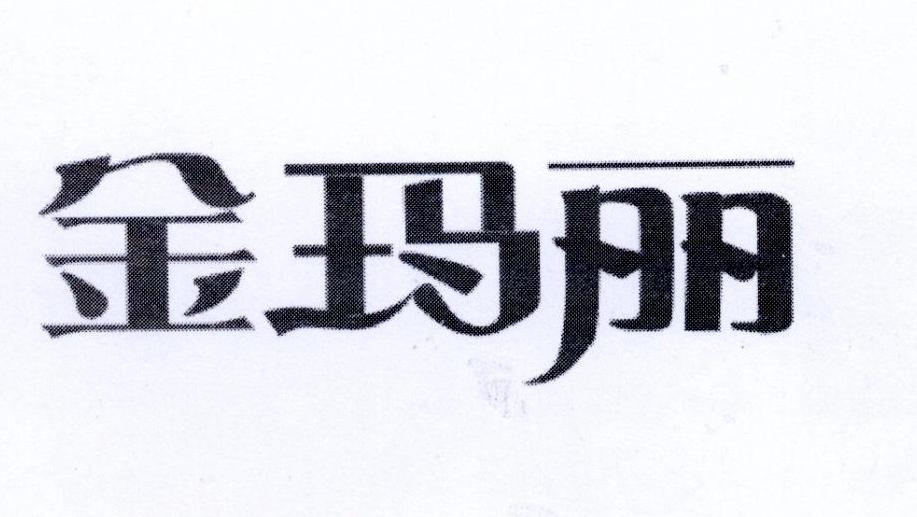 金玛丽