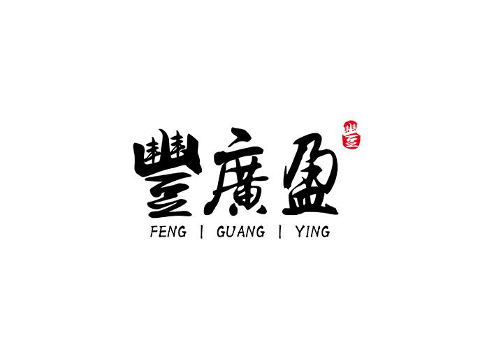 丰广盈 丰
