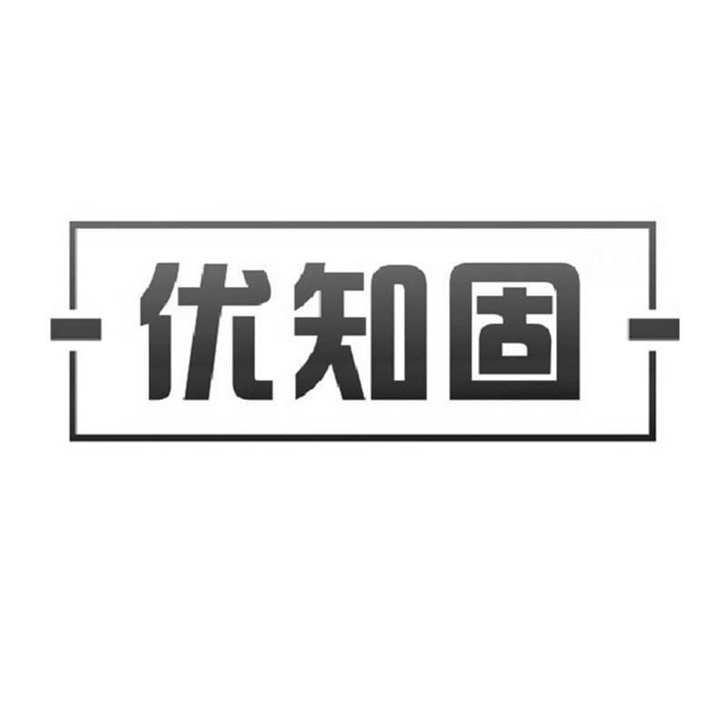优知固