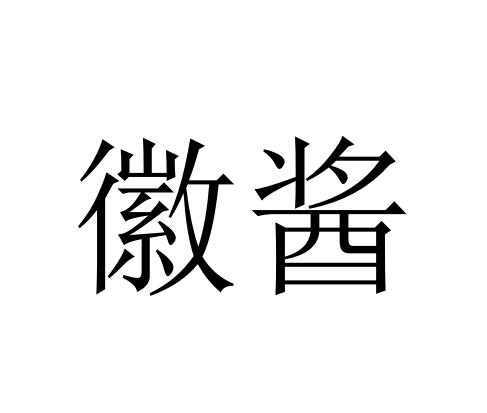 徽酱