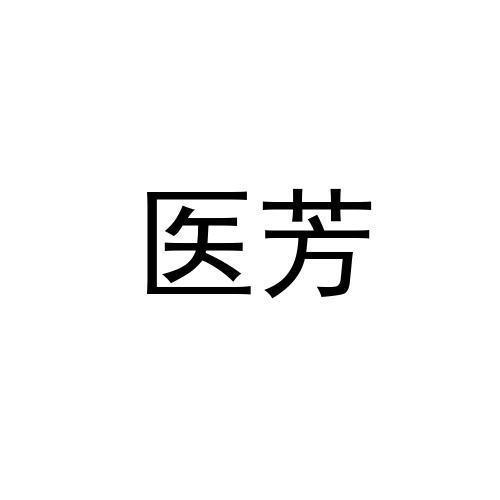 医芳