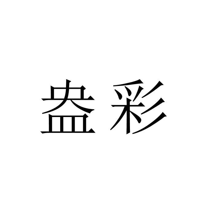 盎彩