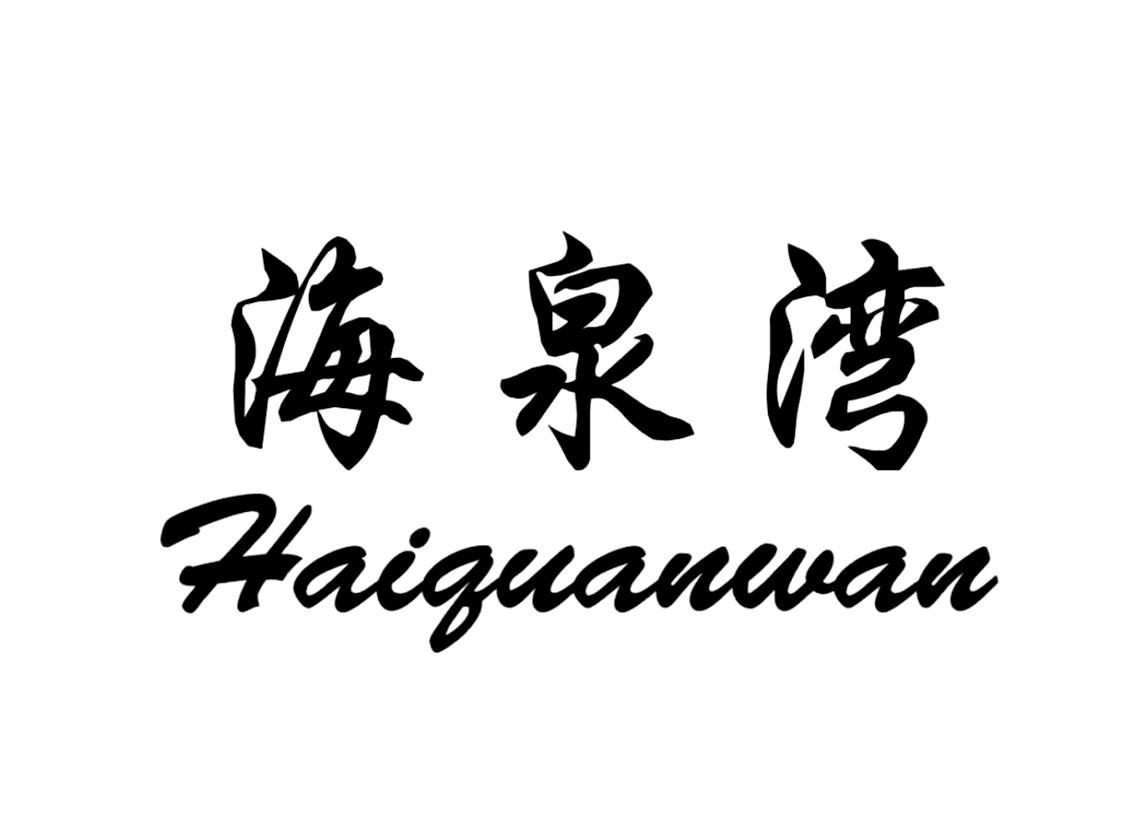 海泉湾
