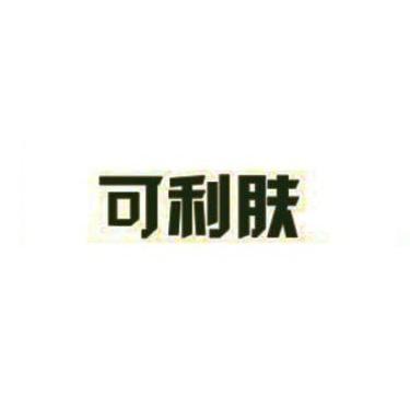 可利肤