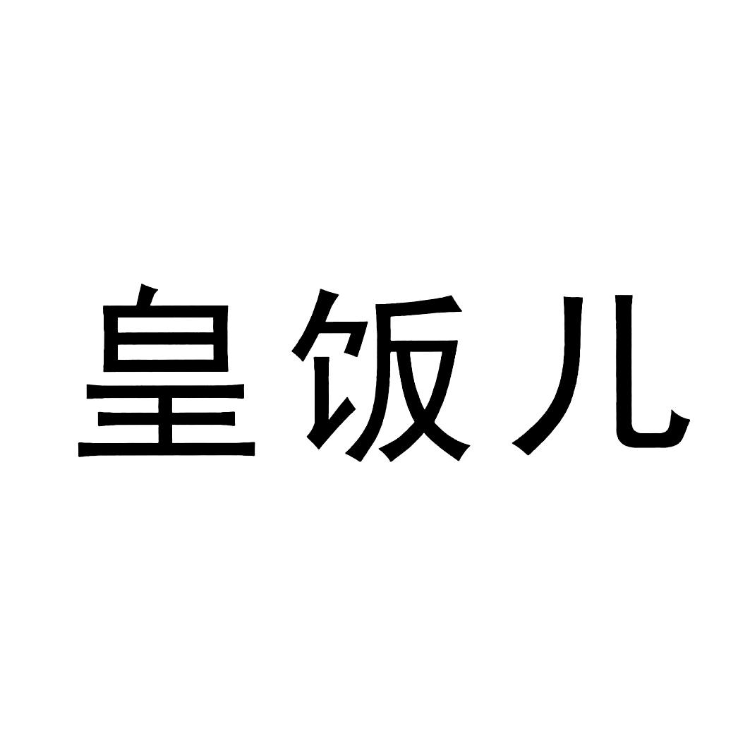 皇饭儿
