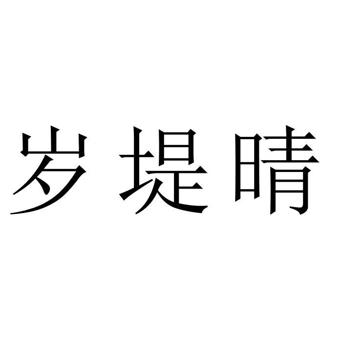岁堤晴